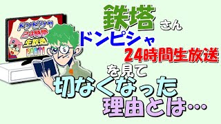 【雑談】ドンピシャ24時間生放送を見て切なくなってしまった鉄塔さん【三人称切り抜き】