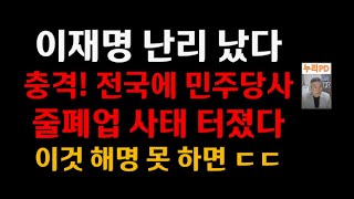 긴급/ 제1 야당 근황/ 전국에 민주당사 줄폐업/올 것이 왔다/