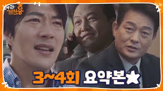 [스페셜] “누가 이기는지 붙어보자!” 권상우의 간절한 진실 파헤치기! ‘3~4회 요약본★’ㅣ날아라 개천용(Fly Dragon)ㅣSBS DRAMA