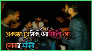 একজন প্রেমিক আসিল গো সোনার মদিনা I Akjon Premik Ashilo gu Shonar Madina | Salam Sarkar | Bangla Gan