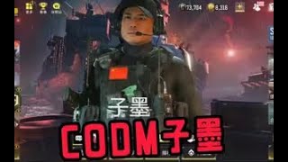 【使命召唤手游】上线子墨怎么就不可能了？#CODM官方作者