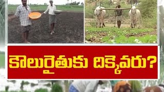 Discussion On Tenant Farmers | కౌలురైతుకు  ఎంతకాలం ఈ కన్నీటి సేద్యం?