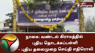 நாகை: வண்டல் கிராமத்தில் புதிய தொடக்கப்பள்ளி - புதிய தலைமுறை செய்தி எதிரொலி #School #PTImpact