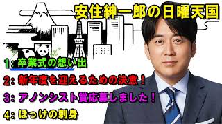 安住紳一郎の日曜天国   ☀️ 冒頭から暗い話で何ですが、指   🔴  出演者 :  安住紳一郎（TBSアナウンサー） / 中澤有美子