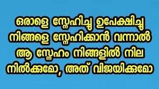 ഒരാളെ സ്നേഹിച്ചു ഉപേക്ഷിച്ചു നിങ്ങളെ സ്നേഹിക്കാൻ വന്നാൽ ആ സ്നേഹം നിങ്ങളിൽ നില നിൽക്കുമോ അത് റിയൽ ആണോ