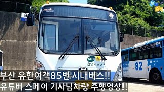 부산시내버스 스페어기사 유튜버!! 뻐스맨님이 운전하시는 시내버스차량에 타보았다!!   -부산85번버스 주행영상- (2019/08)