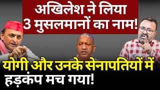 Akhilesh ने 3 मुसलमानों का नाम लिया, Yogi और उनके सेनापतियों में हड़कंप मच गया! Ashish Chitranshi