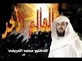 Download العالم الاخير للدكتور محمد العريفي/ نفخه الاولی و الثانية/ احوال الناس في المحشر/ الجزء 5 من 7 In Mp4 3Gp Full HD Video