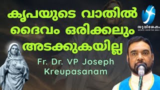 കൃപയുടെ വാതിൽ ദൈവം ഒരിക്കലും അടക്കുകയില്ല | Fr Dr Vp Joseph Krupasanam