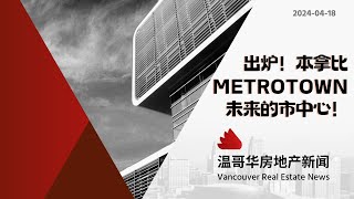 本拿比Metrotown购物中心，计划建造15栋摩天大楼#加拿大移民#温哥华房地产新闻Vancouver Real Estate Update市场预测、投资建议与房价走势分析