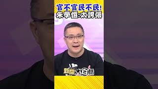 官不官民不民...政府無能民生問題自己來？朱學恒酸：先讓我們有飯吃 #Shorts