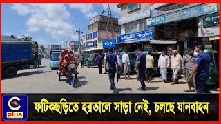 ফটিকছড়িতে হরতালে সাড়া নেই, চলছে যানবাহন | Cplus