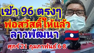 เข้า 96 ตรงๆพ่อสวัสดิ์ลาวพัฒนาวันศุกร์ที่21 กุมภาพันธ์ 68