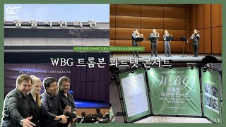 [청년홍보단 아리 4기 진효림] 7월 기획 공연 〈WBG 트롬본 콰르텟 콘서트〉