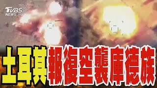 土耳其炸庫德族47個目標 土國軍方警告:空襲未完｜TVBS新聞 @TVBSNEWS01