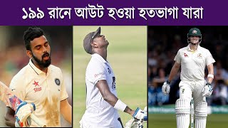 টেস্ট ক্রিকেটে দুর্ভাগ্যজনক ভাবে ১৯৯ রান করে বিদায় নেন ১২ জন ব্যাটার | 199 out in Test Cricket