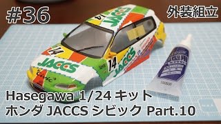 【初心者モデラー】Hasegawa JACCS CIVIC Part.10 外装組み立て  【制作日記#36】