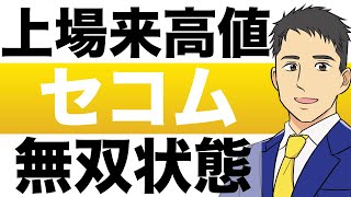 【上場来高値】セキュリティ業界王者の「セコム」買いますか？１年後の株価予想