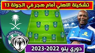 تشكيلة الاهلي امام هجر💥الجولة 13 من دوري يلو الدرجة الأولى السعودي 2022-2023