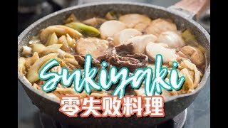 [ Sukiyaki 日本寿喜烧 ] 零失败料理！Cooking Japanese Sukiyaki! Easy to make!