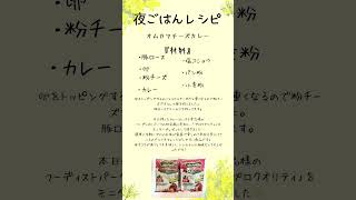 オムカツカレーレシピ✨️#PR #ハウス食品  #食事  #食事記録  #よるごはん  #よるごはん記録  #ごはん   #料理記録  #手料理   #自炊 #料理 #チャンネル登録おねがいします