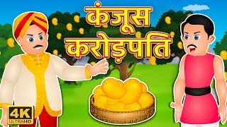 कंजूस करोड़पति - Stingy Millionaire Hindi Story | Hindi Stories | Hindi kahaniya