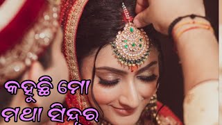 କହୁଛି ମୋ ମଥା ସିନ୍ଦୂର ଓଡ଼ିଆ ସିନେମା ଗୀତ covered by Anuradha panigrahi