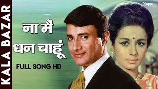 Na Main Dhan Chaahun | Dev Anand, Waheeda Rehman, Nanda | Geeta Dutt, Sudha | Kala Bazar Movie Song