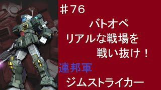 ♯７６【バトオペ】リアルな戦場を戦い抜け！　連邦軍　ジムストライカー