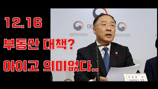 12.16 부동산대책? 아이고 의미없다.. 답은 이거다!