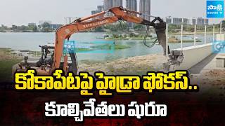 హైడ్రా మెరుపు దాడులు | HYDRA Demolitions Illegal Structures in Kokapet New Lake | @SakshiTV