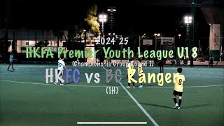 2024~25 HKFA Premier Youth League U18 (Championship Group R1): HKFC vs BC Ranger (1H)