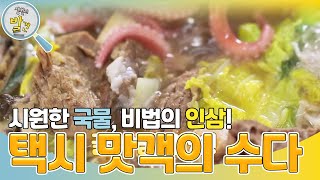 택시 맛객들의 수다! 경기도 안성시 [생활의 발견] | KBS 240212 방송