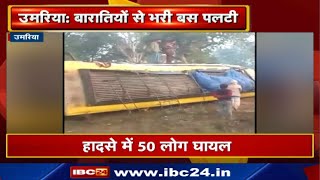 Umaria Accident News : बारातियों से भरी Bus पलटी | 1 की मौत, 50 लोग घायल