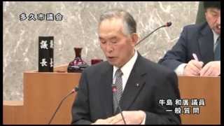 平成２７年３月５日　牛島 和廣 議員