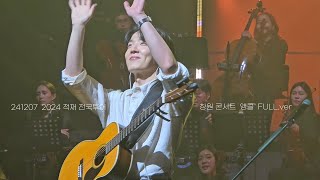 241207 2024 적재 전국투어 콘서트 [CLICHE] _ 창원 앵콜 FULL.ver