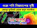 শুক্র শনি ভারী নিম্নচাপে ভাসবে দুই বাংলার দক্ষিণ উপকূলের জেলা গুলি, 15 August 2024 Weather update