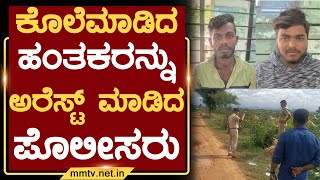 ಕೊಲೆಮಾಡಿದ ಹಂತಕರನ್ನು ಅರೆಸ್ಟ್ ಮಾಡಿದ ಪೊಲೀಸರು | ಬಾಗೇಪಲ್ಲಿ | MM TV-News 05-08-2022