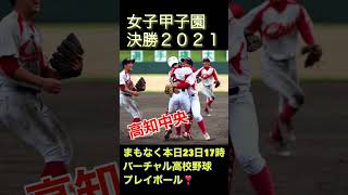 女子甲子園決勝 高知中央高校vs神戸弘陵高校本日8月23日１７時バーチャル高校野球 #short #女子野球 #甲子園