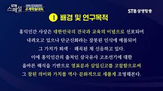 STB스페셜 224회 홍익인간 사상의 역사성과 문화사적 이해 /안병우 교수 / 2022년 세계환단학회 추계학술대회 3부