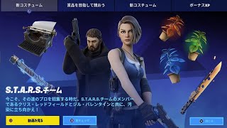 【フォートナイト 10/24 今日のアイテムショップ】新 スキン クリス・レッドフィールド,ジル バレンタイン S.T.A.R.Sチーム バイオハザード コラボ【FORTNITE ITEM SHOP】