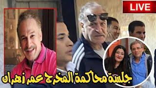 جلسة استئناف المخرج عمر زهران على حكم حبسه في سرقة مجوهرات زوجة خالد يوسف