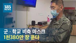 군 · 학교 비축 1천380만 장 푼다…'공공 마스크' 공급 / SBS