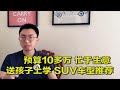 【大鹏说车】预算10多万，送孩子上学，SUV车型推荐