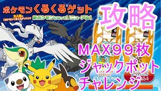 攻略　ポケモンくるくる