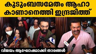 Indrajith Sukumaran | കുടുംബസമേതം ആഹാ കാണാനെത്തി ഇന്ദ്രജിത്ത്. വിജയം ആഘോഷമാക്കി താരങ്ങൾ | Aaha Movie