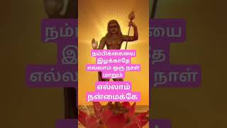 நம்பிக்கை இழக்காதே #tamil #motivation முருகா 🙏🦚🦚