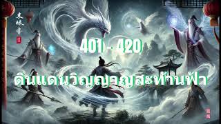 ดินแดนวิญญาญสะท้านฟ้า ตอนที่ 401 - 420 #นิยายเสียง