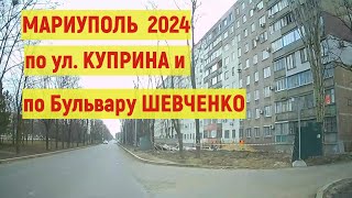 МАРИУПОЛЬ  ПО ГОРОДУ: ул.Куприна. Бульвар Шевченко 9.03.2024