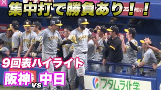 【中日ファンが諦めて帰るほどの9回畳みかけた攻撃で4点を取り勝負あり！！坂本が4安打と絶好調！！】阪神対中日